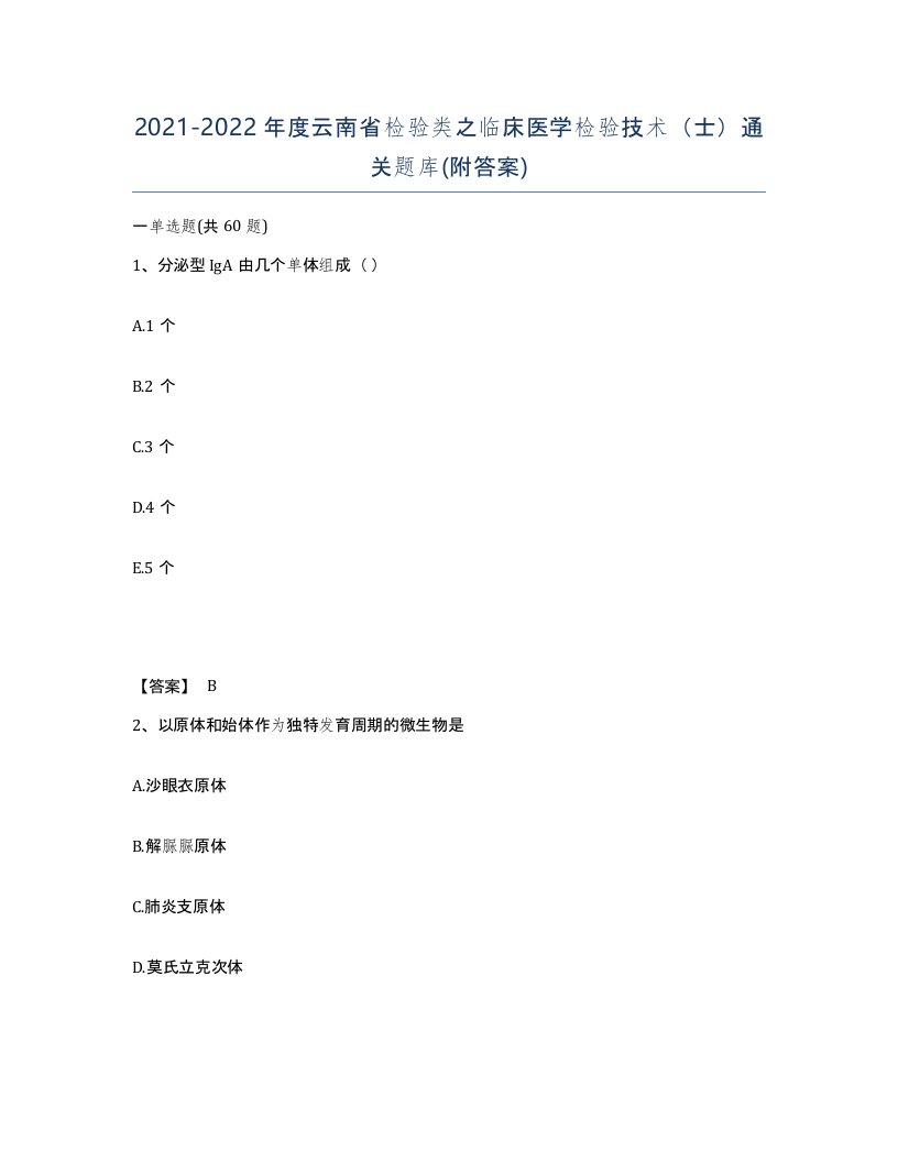 2021-2022年度云南省检验类之临床医学检验技术士通关题库附答案