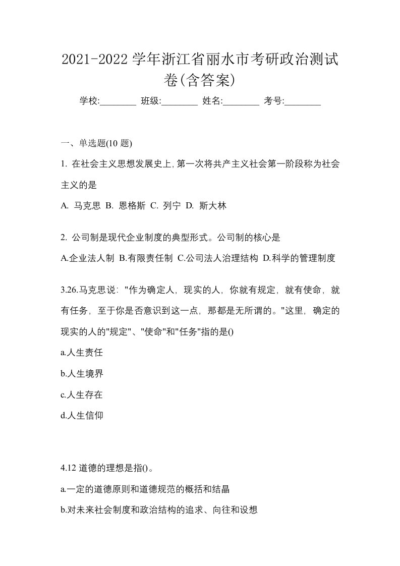 2021-2022学年浙江省丽水市考研政治测试卷含答案