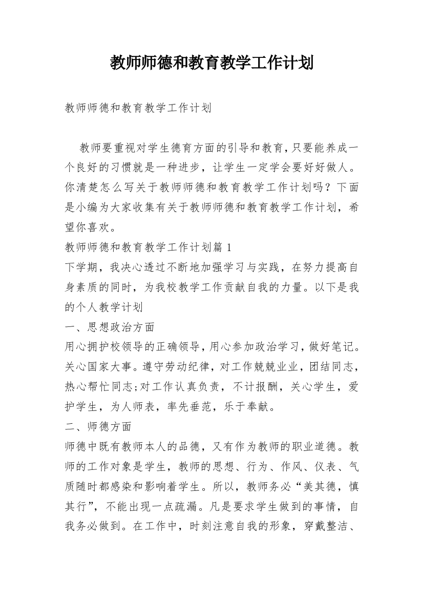 教师师德和教育教学工作计划_1