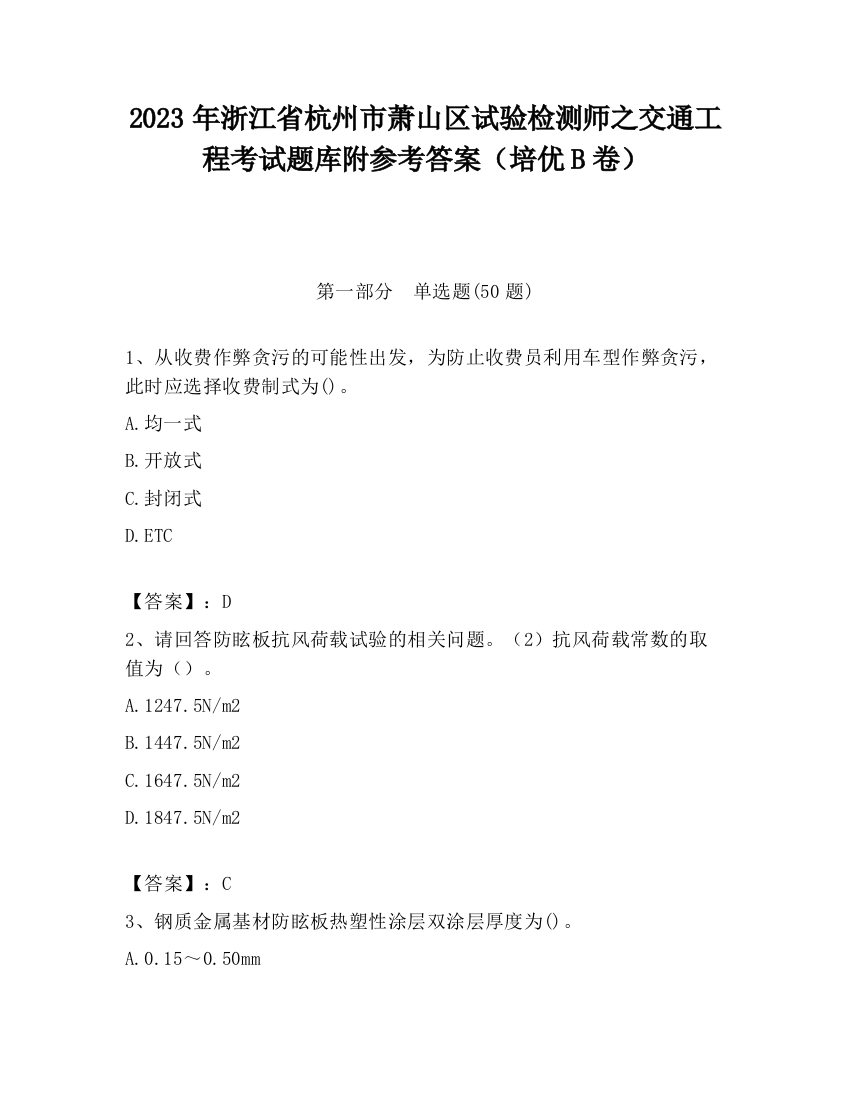 2023年浙江省杭州市萧山区试验检测师之交通工程考试题库附参考答案（培优B卷）