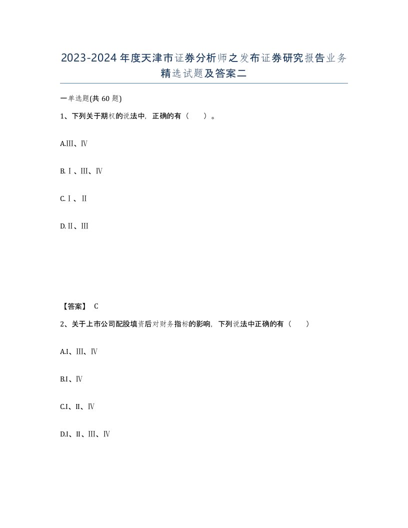 2023-2024年度天津市证券分析师之发布证券研究报告业务试题及答案二