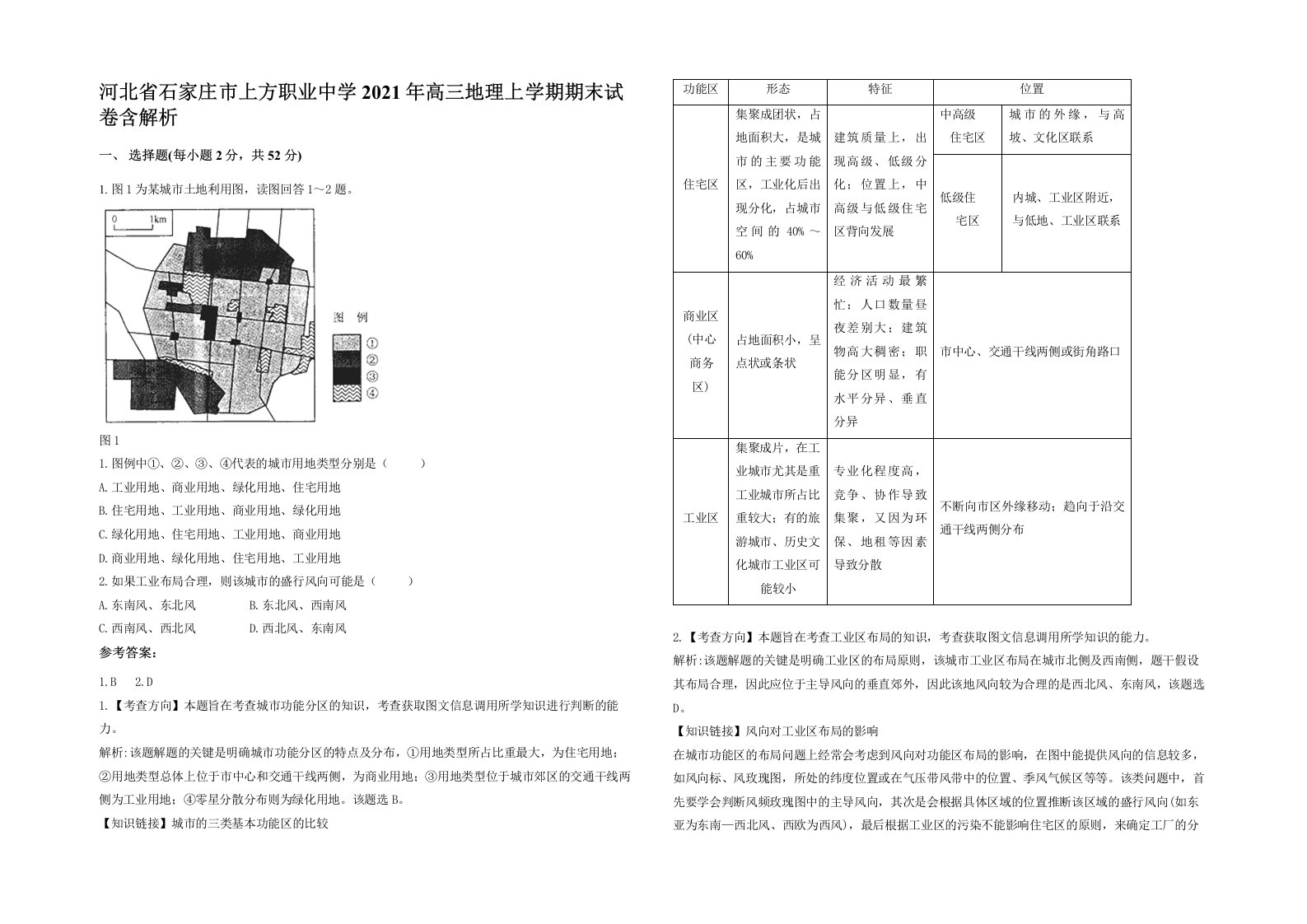 河北省石家庄市上方职业中学2021年高三地理上学期期末试卷含解析