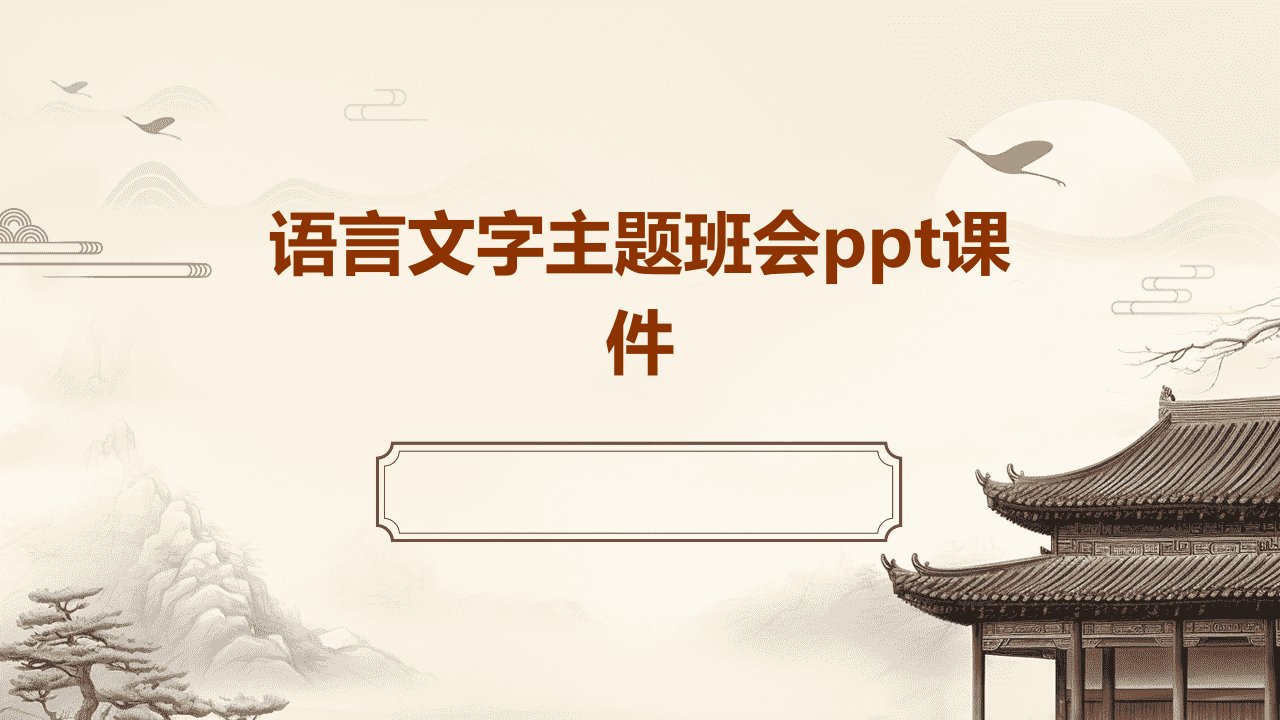 语言文字主题班会ppt课件