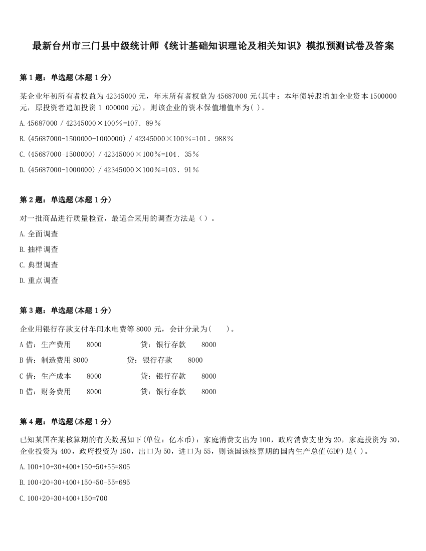 最新台州市三门县中级统计师《统计基础知识理论及相关知识》模拟预测试卷及答案