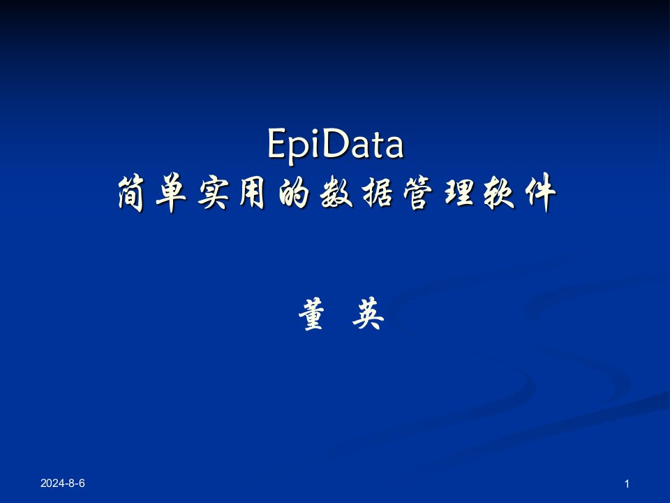 EpiData使用说明