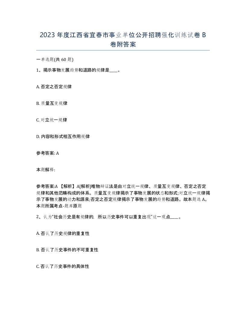 2023年度江西省宜春市事业单位公开招聘强化训练试卷B卷附答案