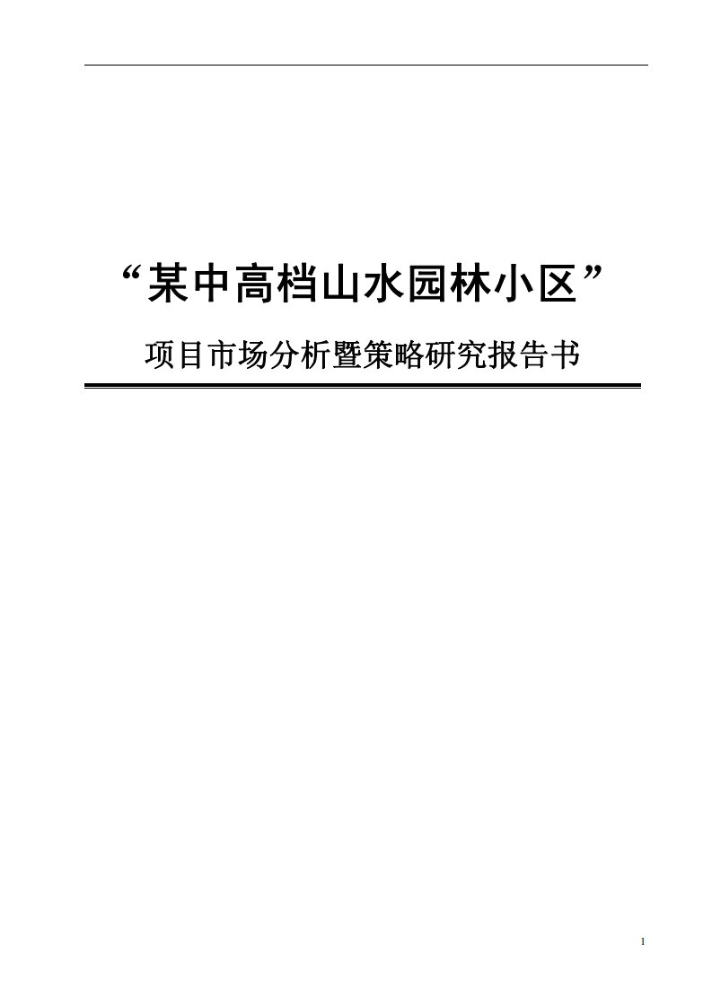 璧山县某中高档山水园林小区项目市场分析暨策略研究报告书