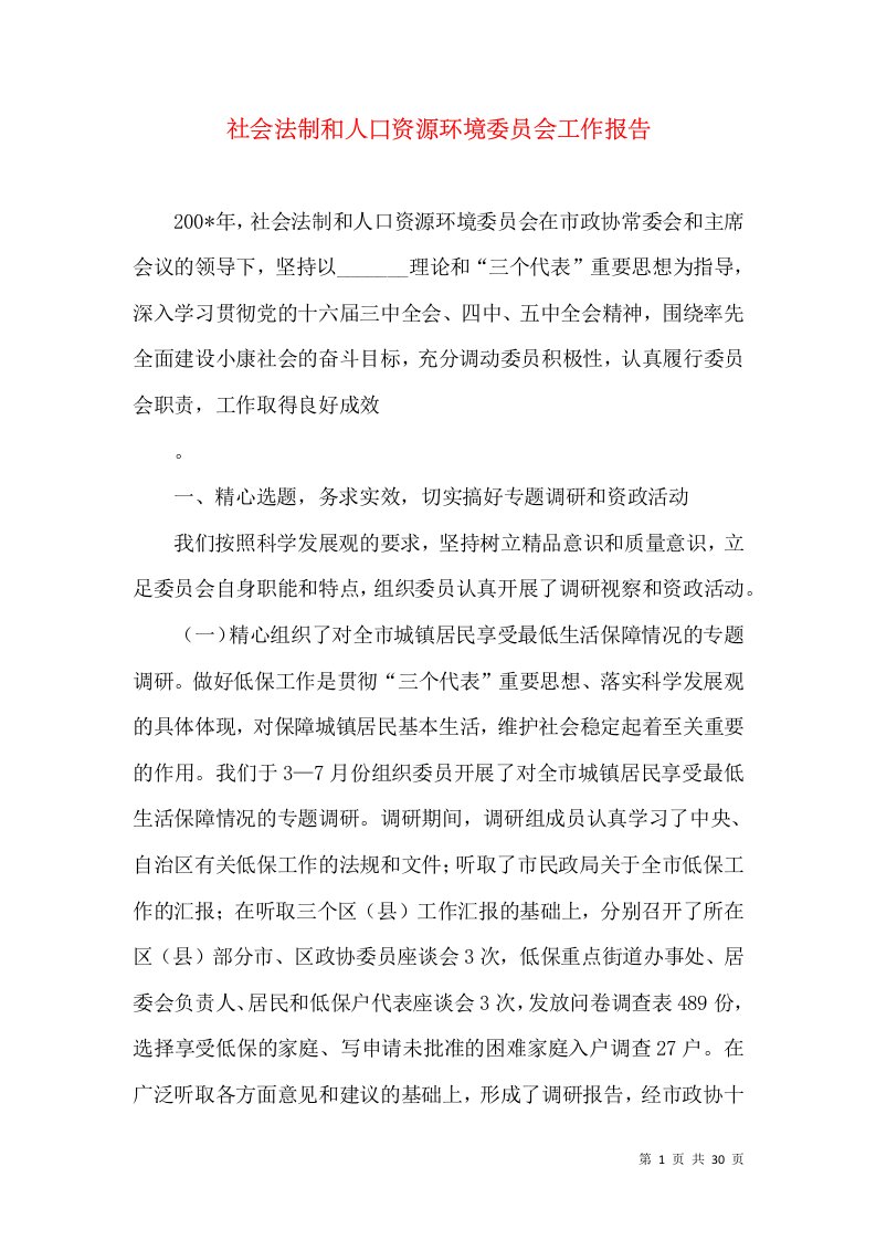 社会法制和人口资源环境委员会工作报告（一）