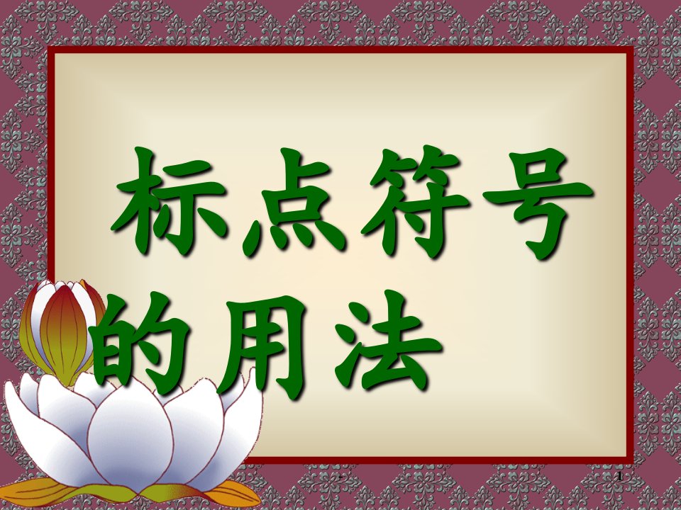 2021年2022年标点符号的使用方法(非常详细)PPT课件(精华版)