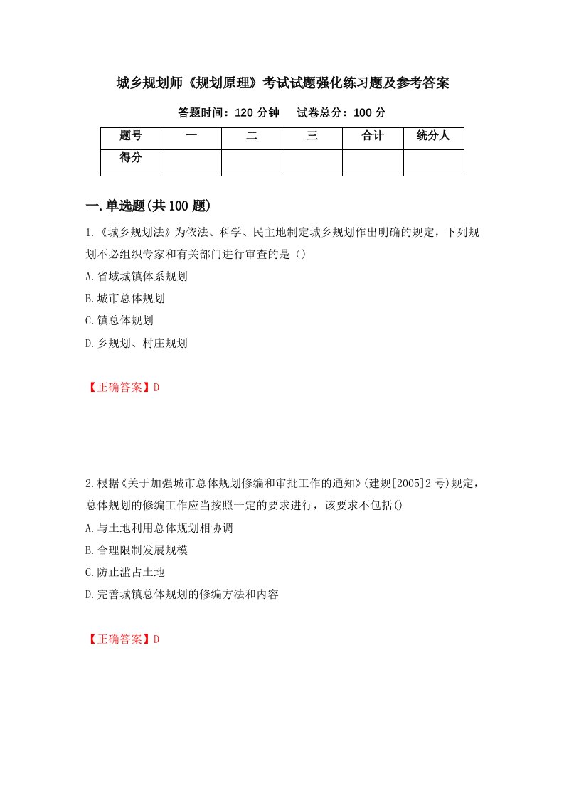 城乡规划师规划原理考试试题强化练习题及参考答案第16卷