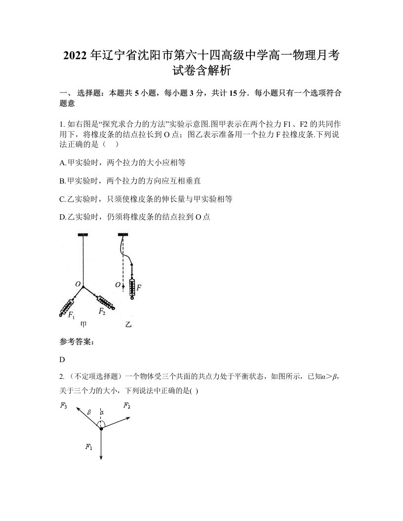 2022年辽宁省沈阳市第六十四高级中学高一物理月考试卷含解析