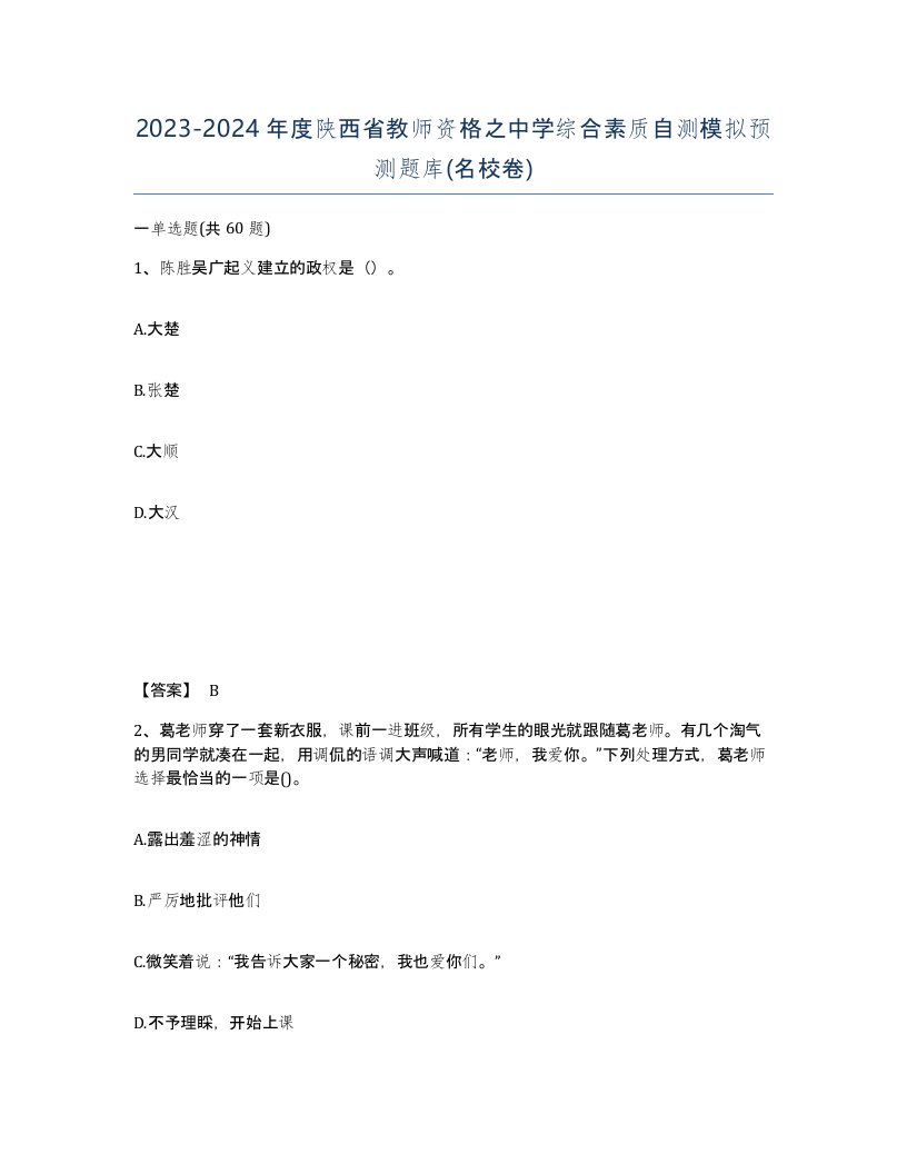 2023-2024年度陕西省教师资格之中学综合素质自测模拟预测题库名校卷