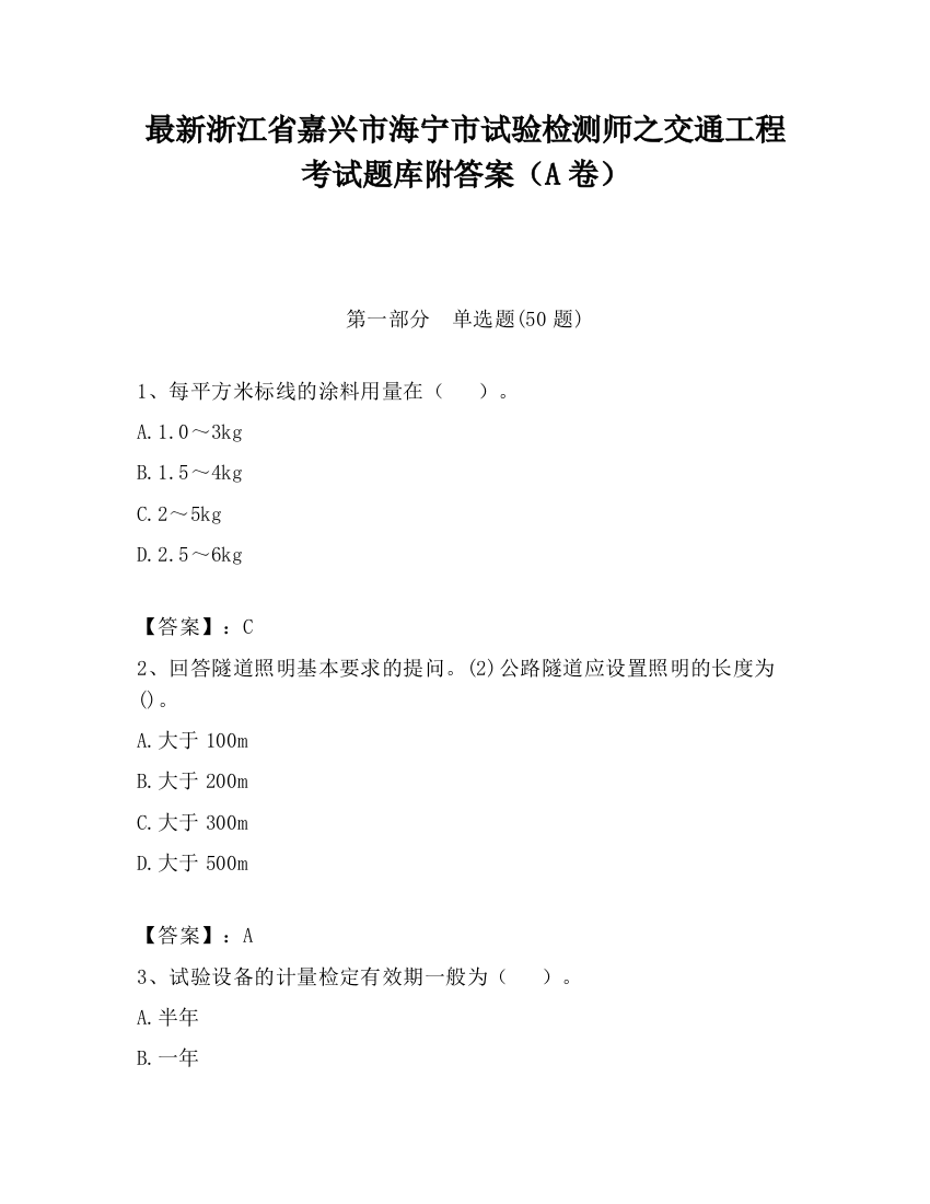 最新浙江省嘉兴市海宁市试验检测师之交通工程考试题库附答案（A卷）