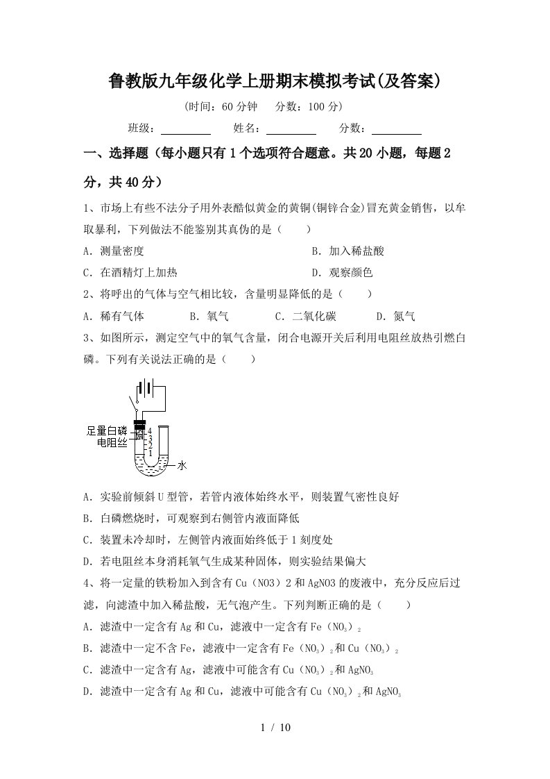 鲁教版九年级化学上册期末模拟考试及答案