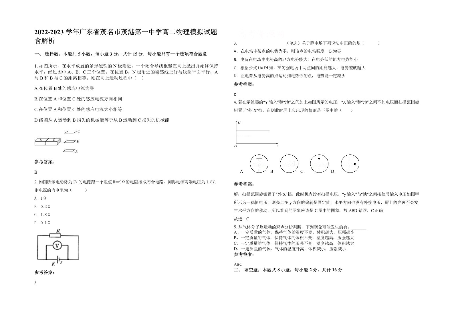 2022-2023学年广东省茂名市茂港第一中学高二物理模拟试题含解析