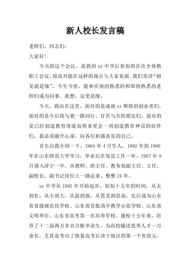 新人校长发言稿