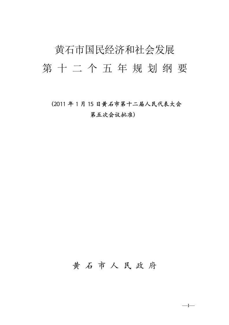 黄石市国民经济和社会发展第十二个五年规划纲要(通稿)