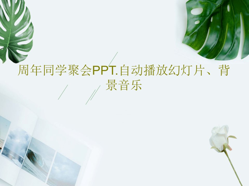 周年同学聚会PPT.自动播放幻灯片、背景音乐PPT58页