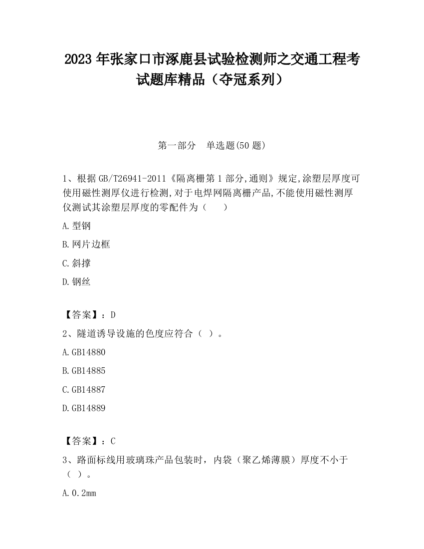 2023年张家口市涿鹿县试验检测师之交通工程考试题库精品（夺冠系列）