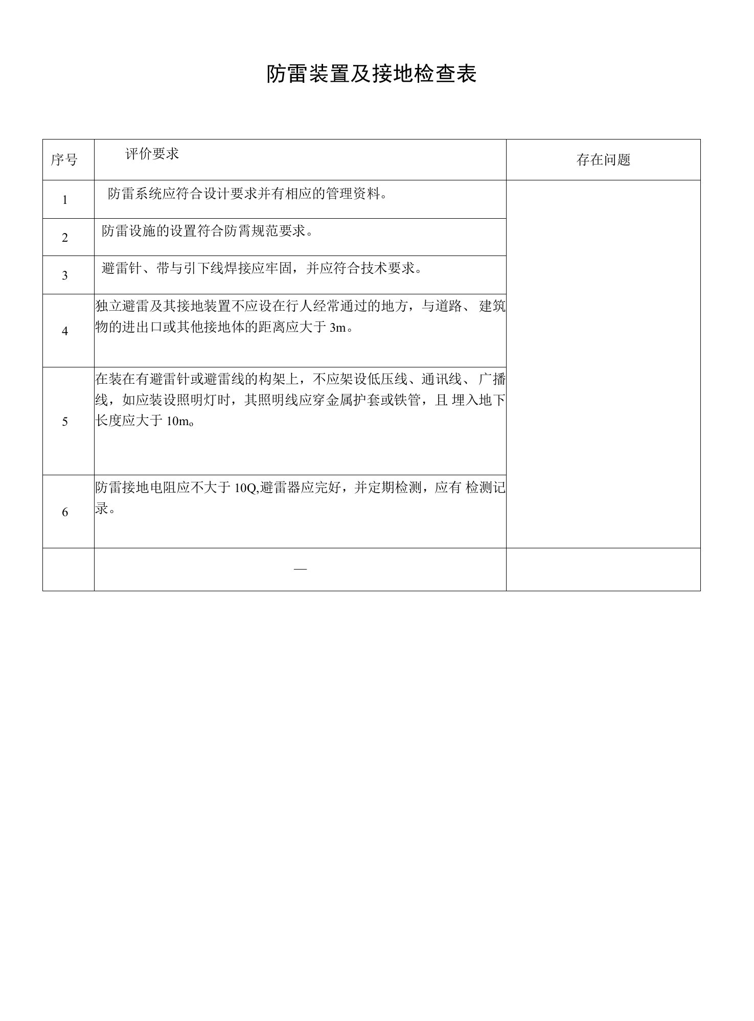 防雷装置及接地检查表