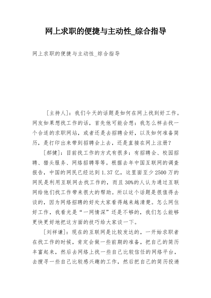 网上求职的便捷与主动性_综合指导