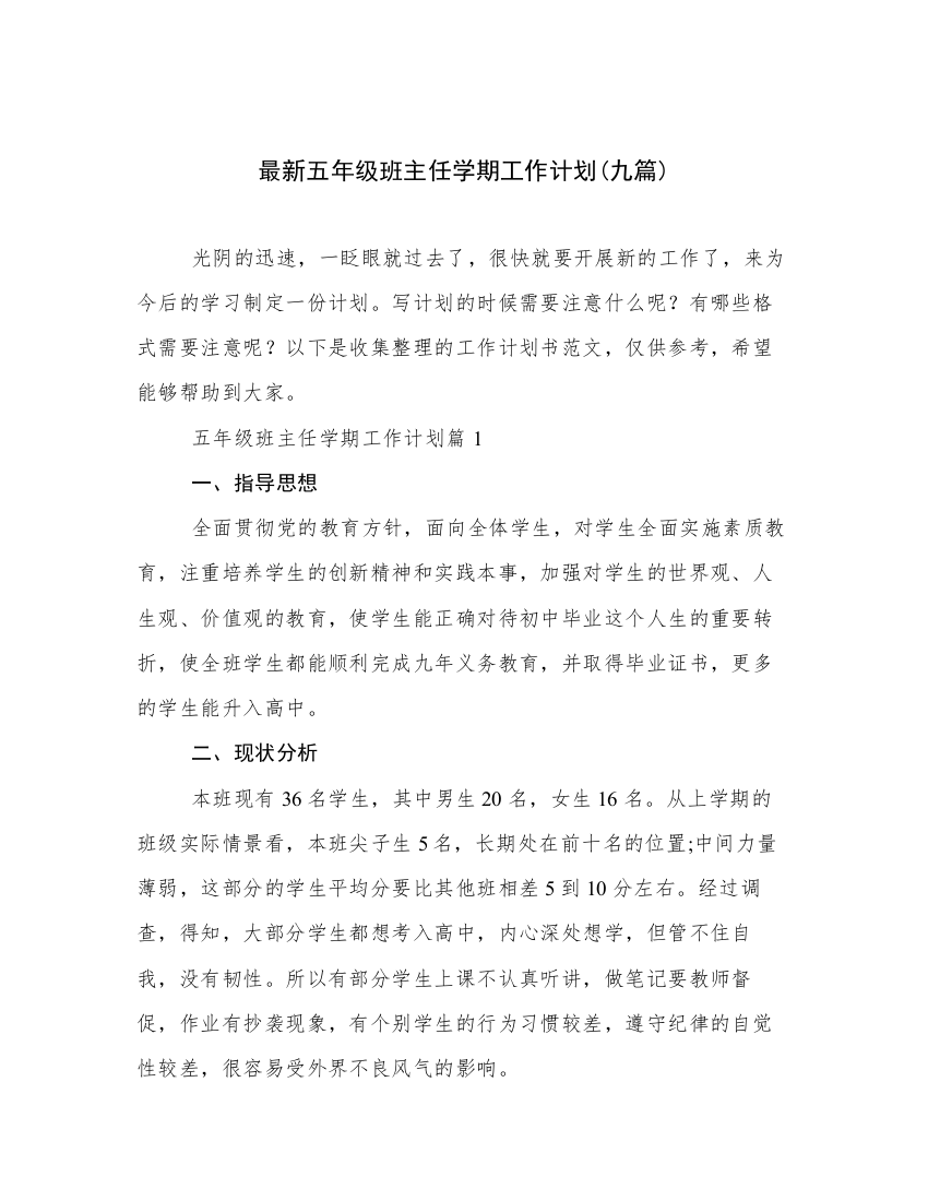 最新五年级班主任学期工作计划(九篇)