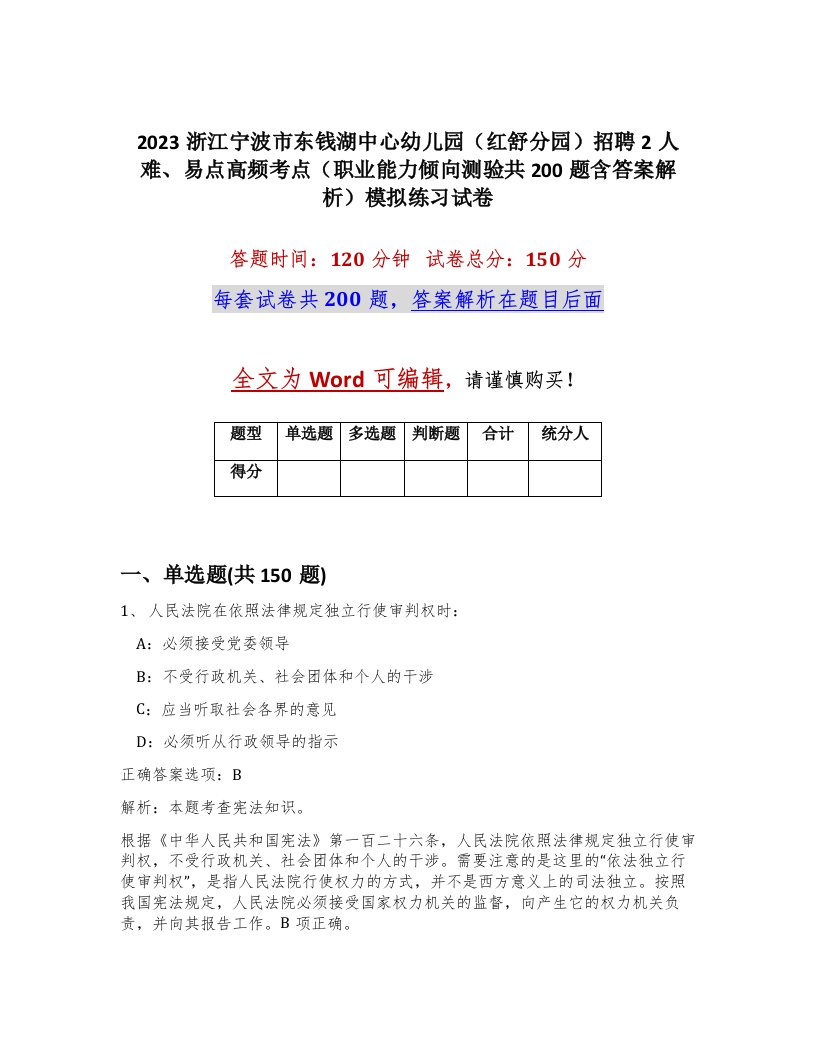 2023浙江宁波市东钱湖中心幼儿园红舒分园招聘2人难易点高频考点职业能力倾向测验共200题含答案解析模拟练习试卷