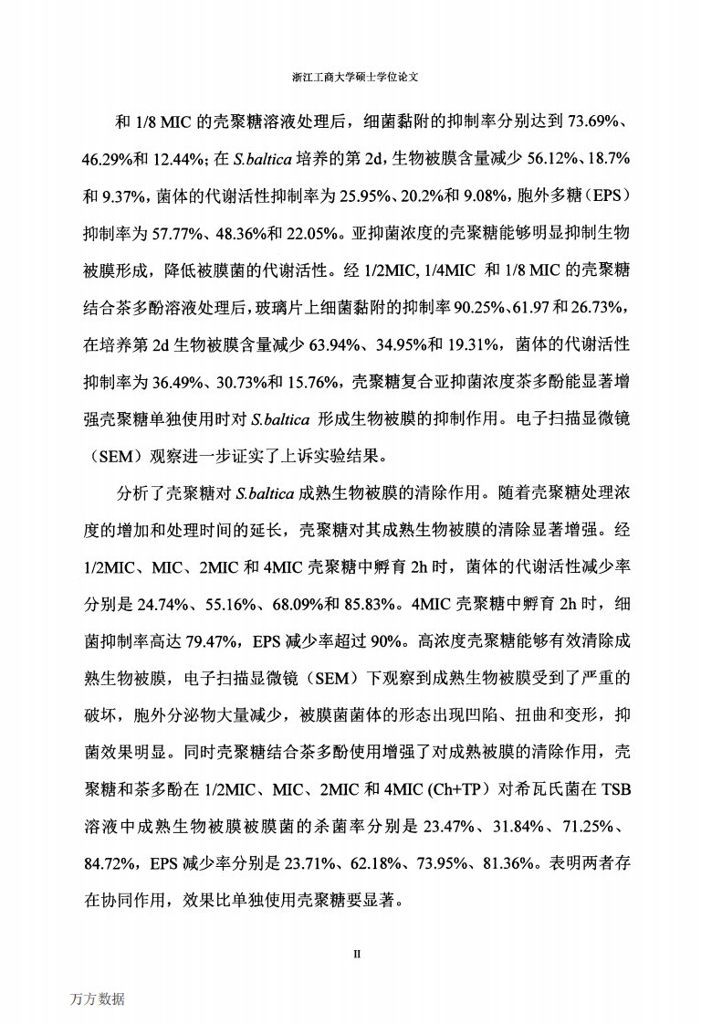 壳聚糖对希瓦氏菌生物被膜抑制和清除作用的研究