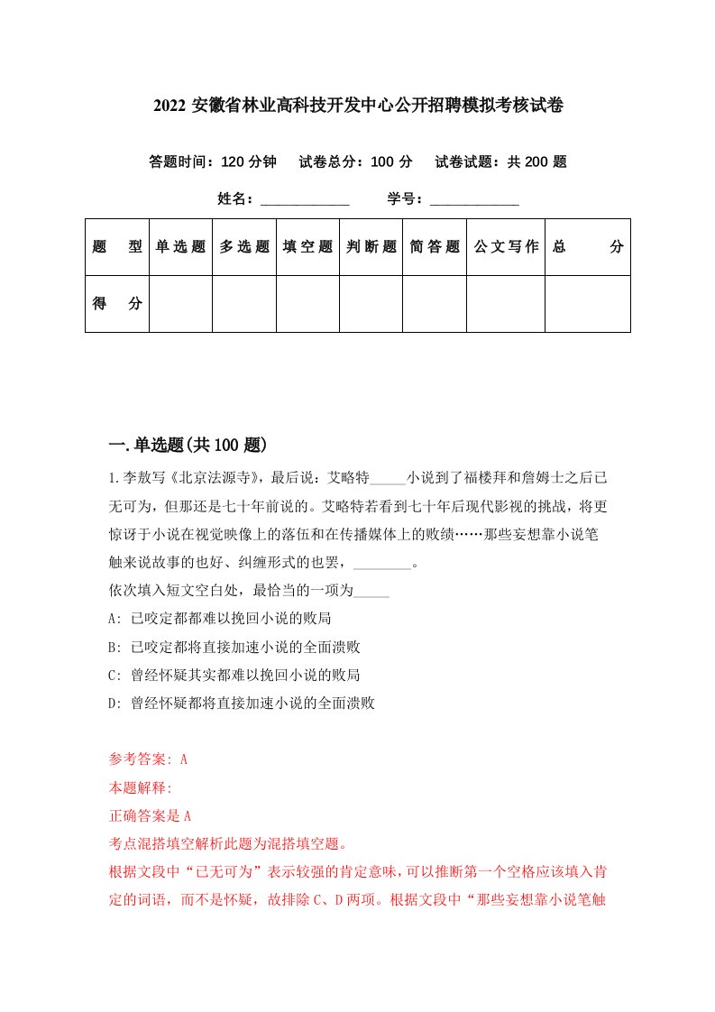 2022安徽省林业高科技开发中心公开招聘模拟考核试卷7