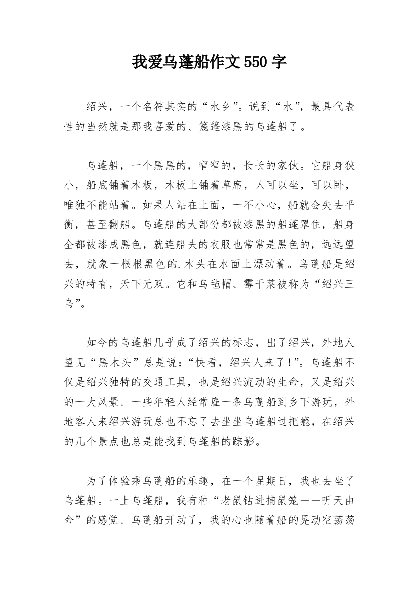 我爱乌蓬船作文550字