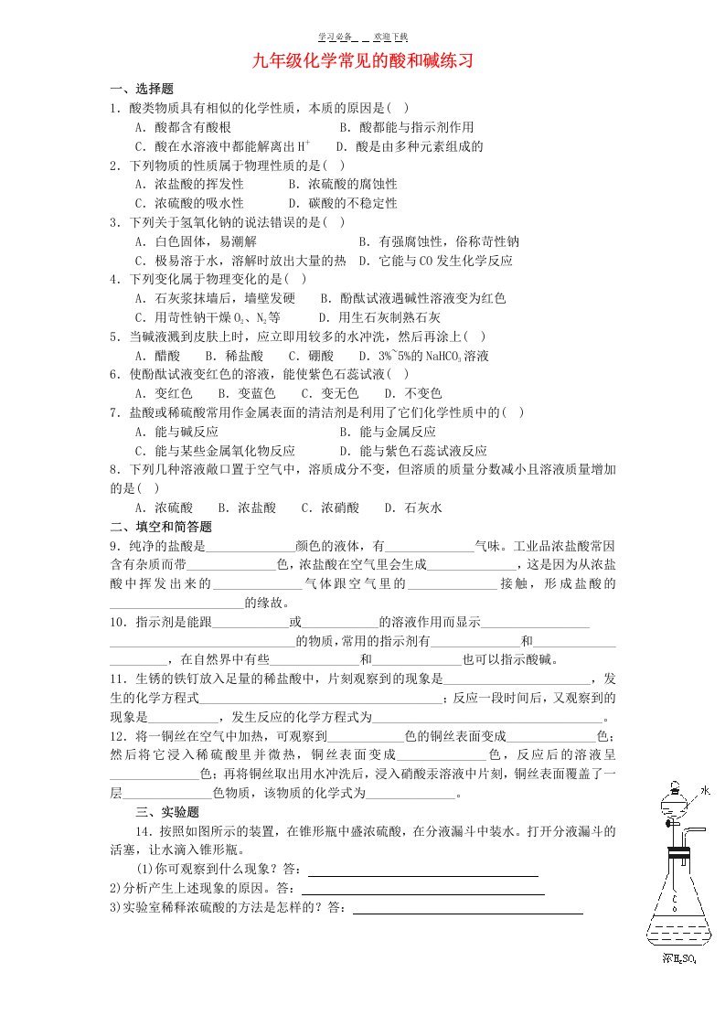 九年级化学《酸和碱》练习题及答案