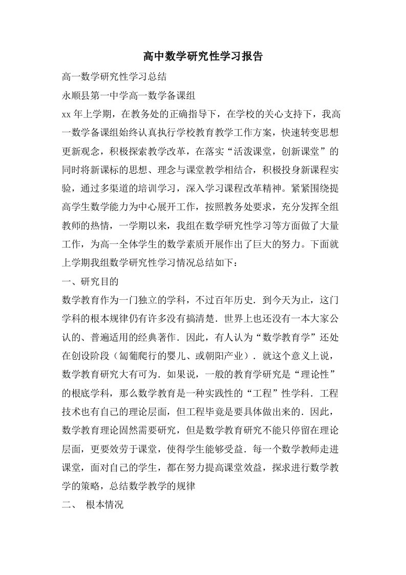 高中数学研究性学习报告