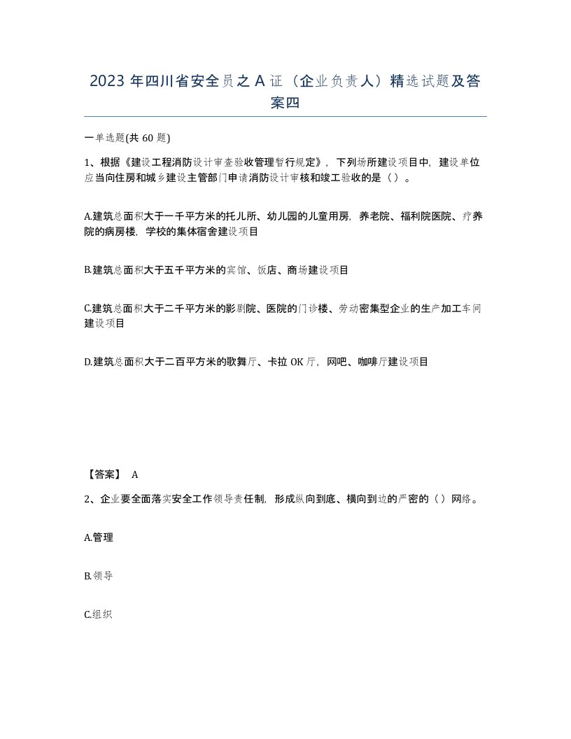 2023年四川省安全员之A证企业负责人试题及答案四