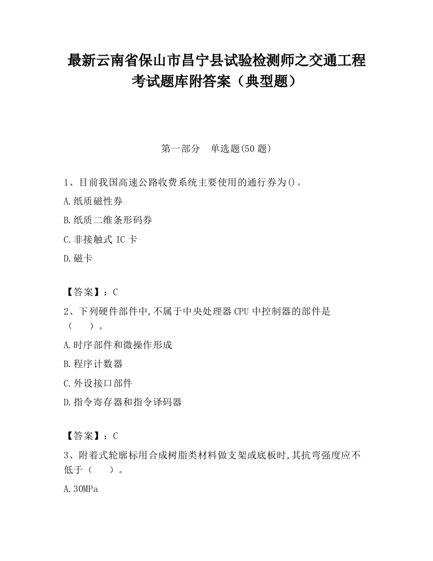 最新云南省保山市昌宁县试验检测师之交通工程考试题库附答案（典型题）