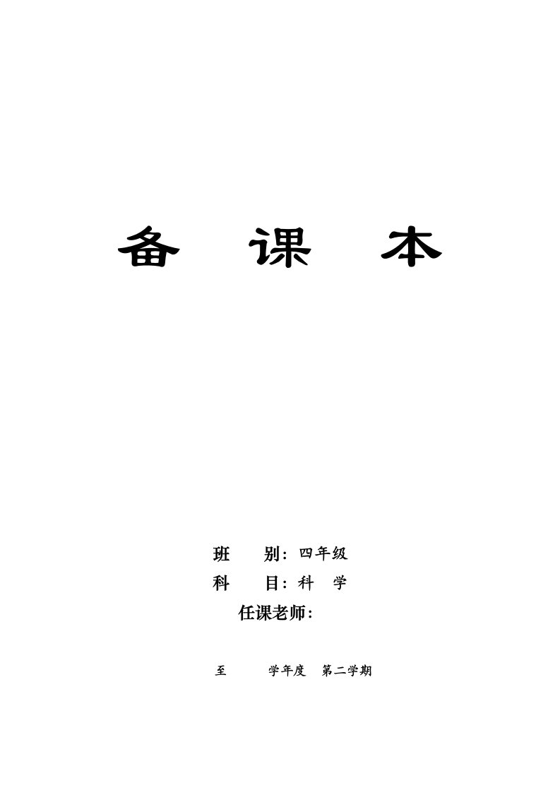 教科版小学科学四年级下册教案及反思　全册