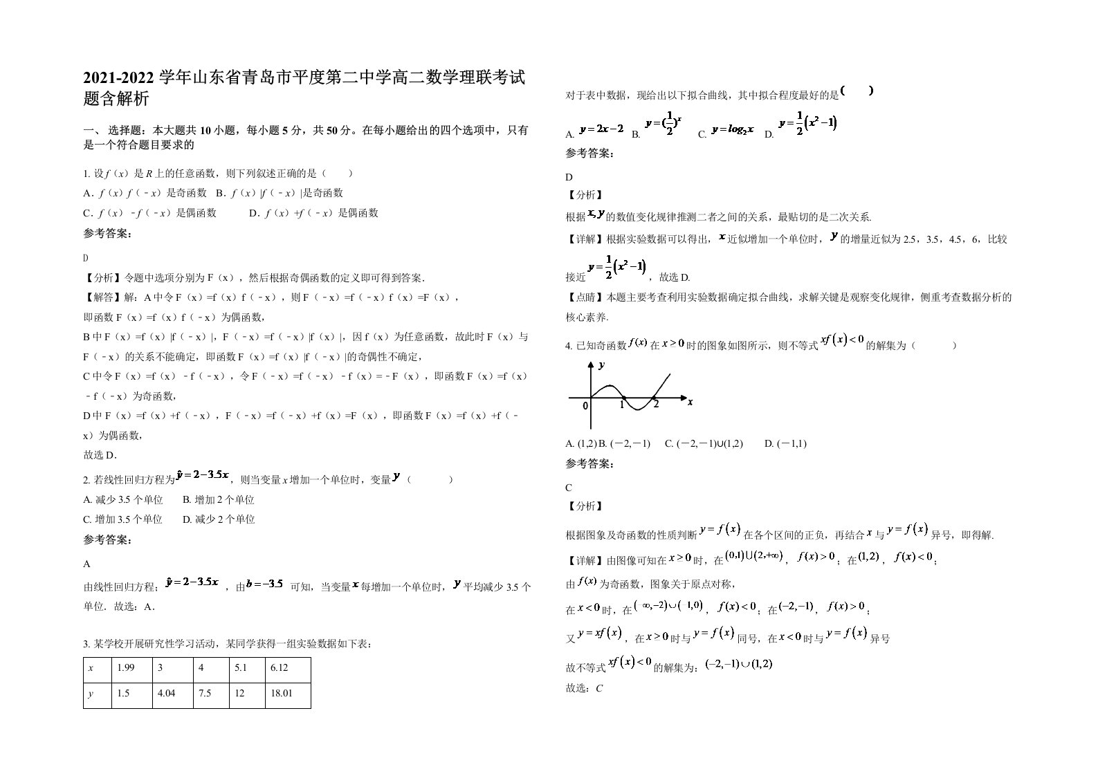 2021-2022学年山东省青岛市平度第二中学高二数学理联考试题含解析