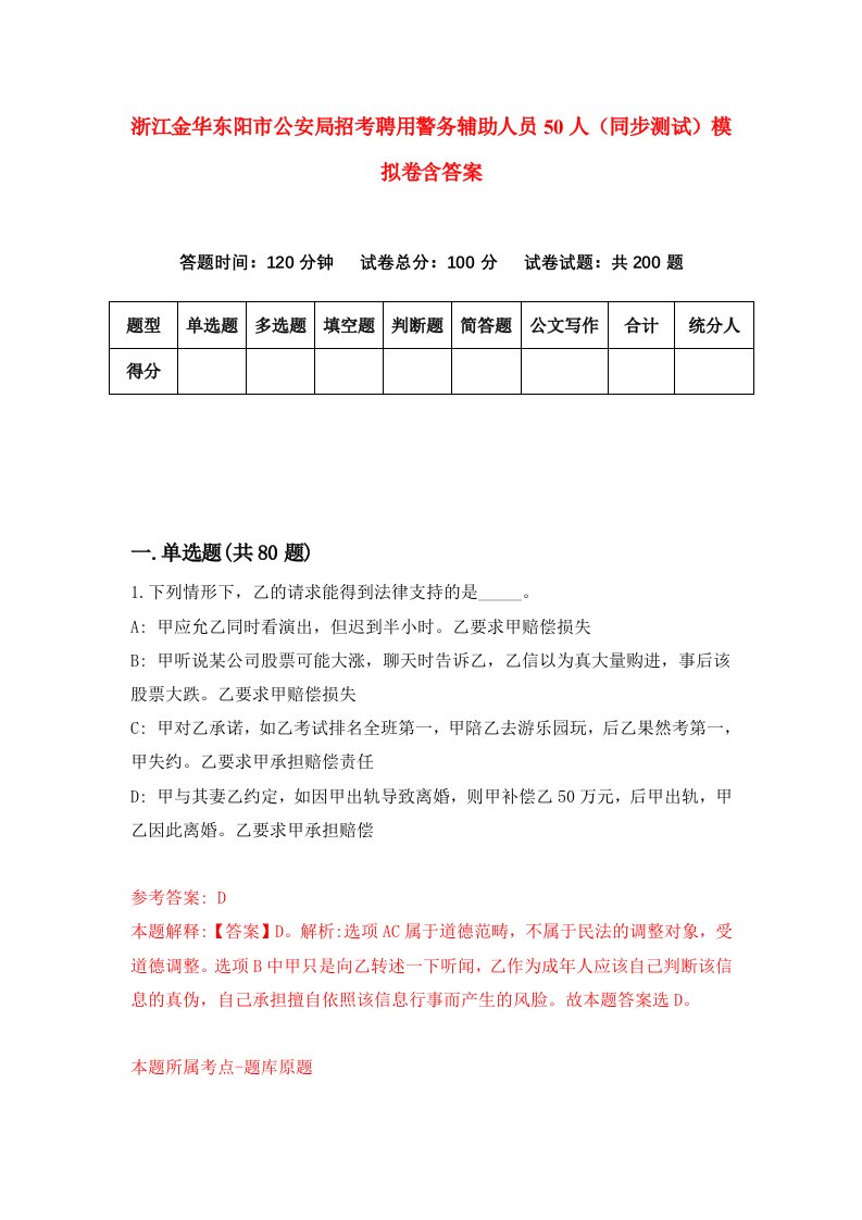 浙江金华东阳市公安局招考聘用警务辅助人员50人同步测试模拟卷含答案6