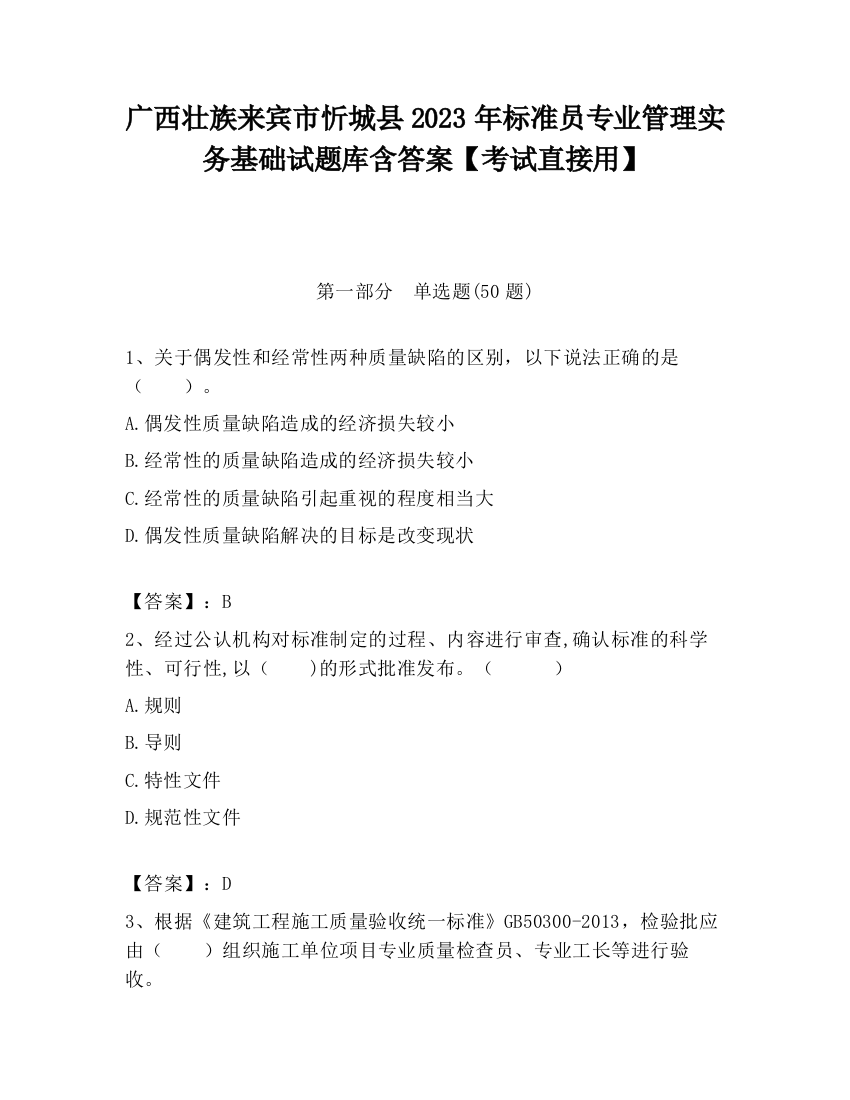 广西壮族来宾市忻城县2023年标准员专业管理实务基础试题库含答案【考试直接用】