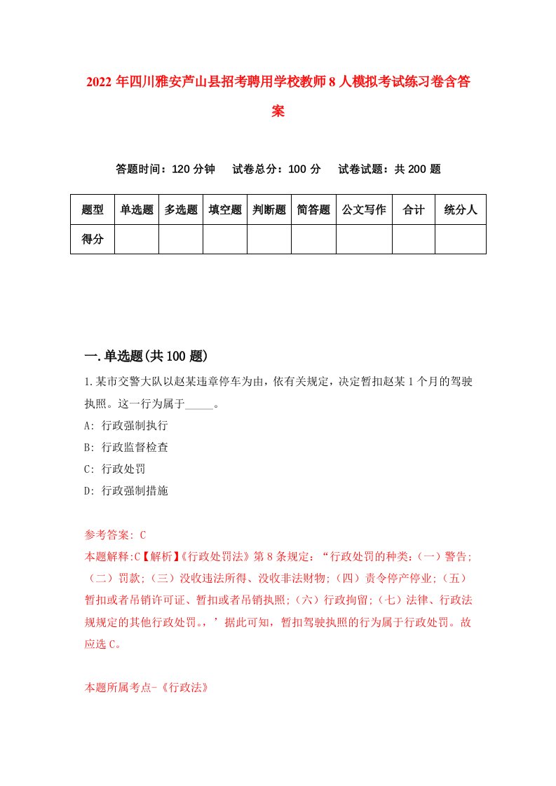 2022年四川雅安芦山县招考聘用学校教师8人模拟考试练习卷含答案2