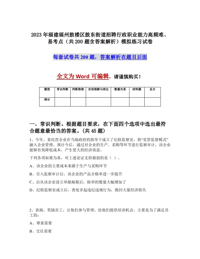 2023年福建福州鼓楼区鼓东街道招聘行政职业能力高频难易考点共200题含答案解析模拟练习试卷