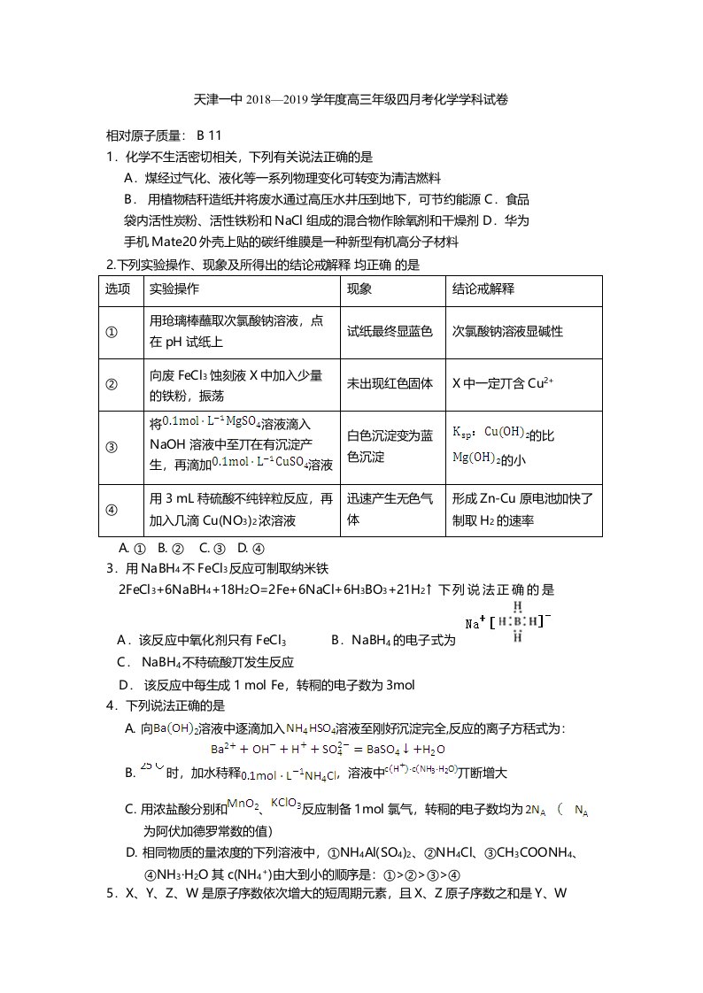 天津市第一中学2019届高三下学期第四次月考化学试题