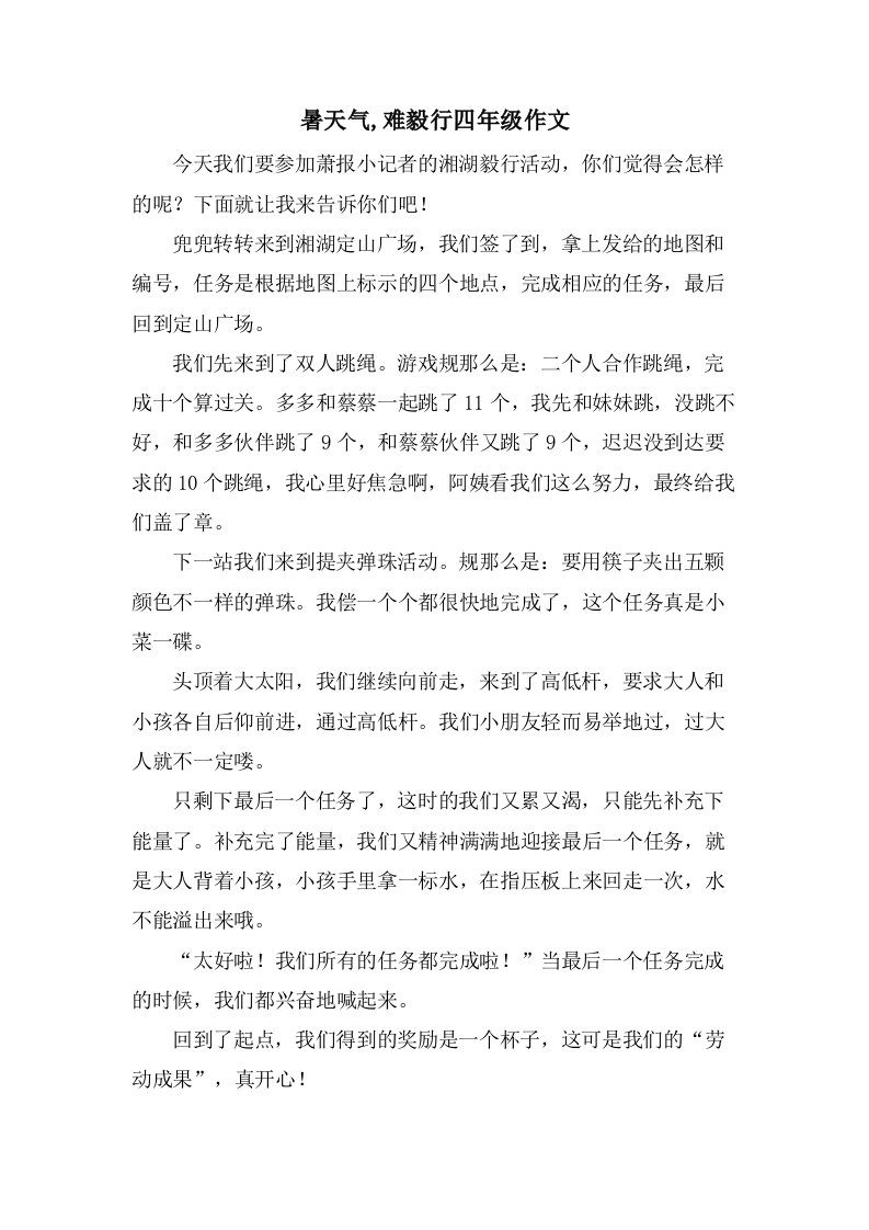 暑天气,难毅行四年级作文