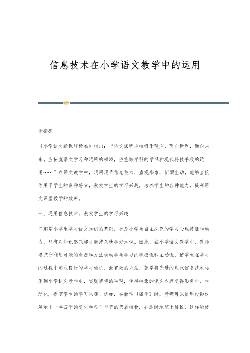 信息技术在小学语文教学中的运用-1