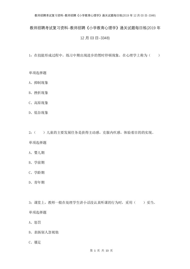 教师招聘考试复习资料-教师招聘小学教育心理学通关试题每日练2019年12月03日-3348