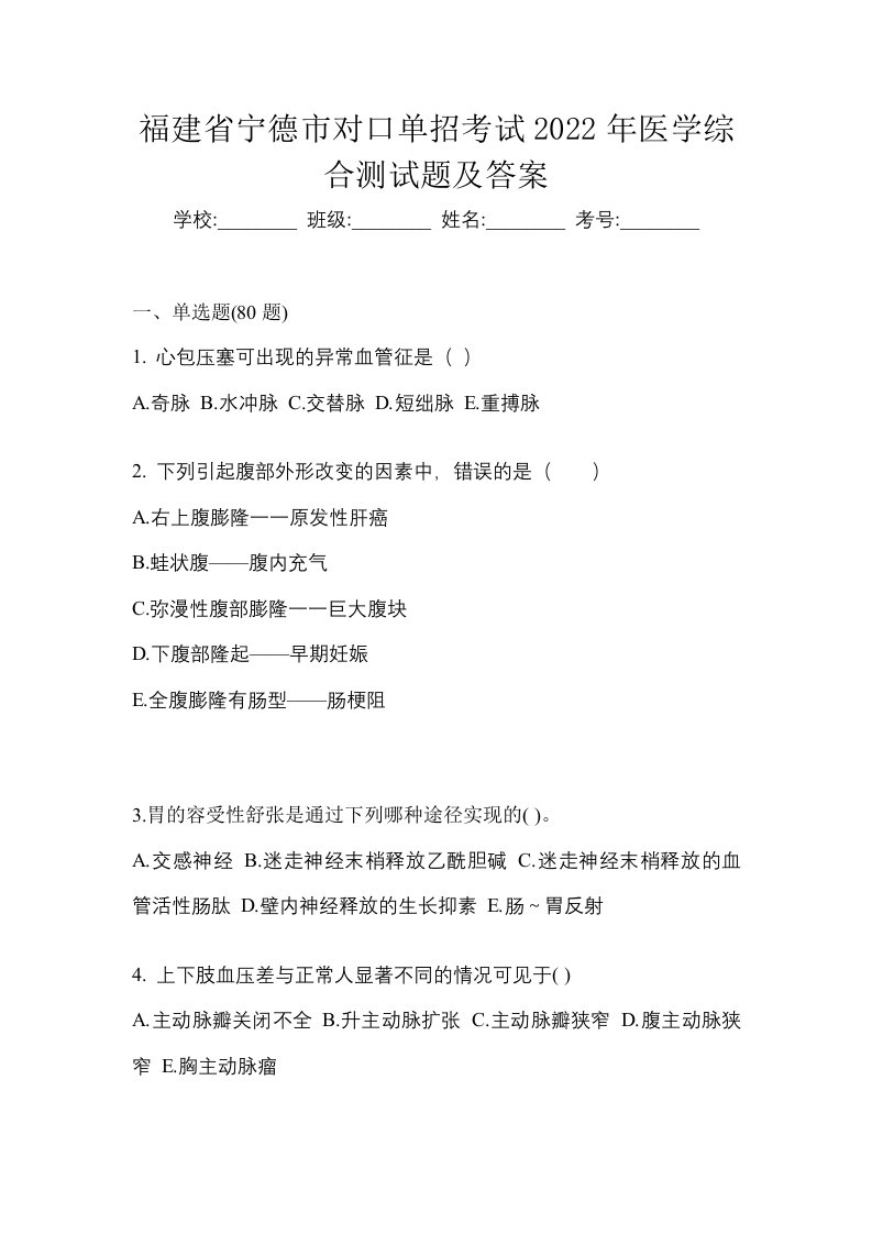 福建省宁德市对口单招考试2022年医学综合测试题及答案