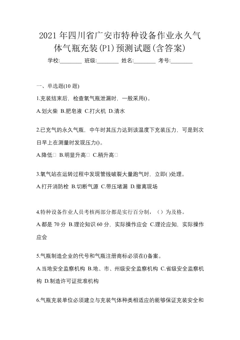 2021年四川省广安市特种设备作业永久气体气瓶充装P1预测试题含答案