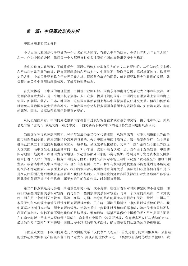 中国周边形势分析[修改版]