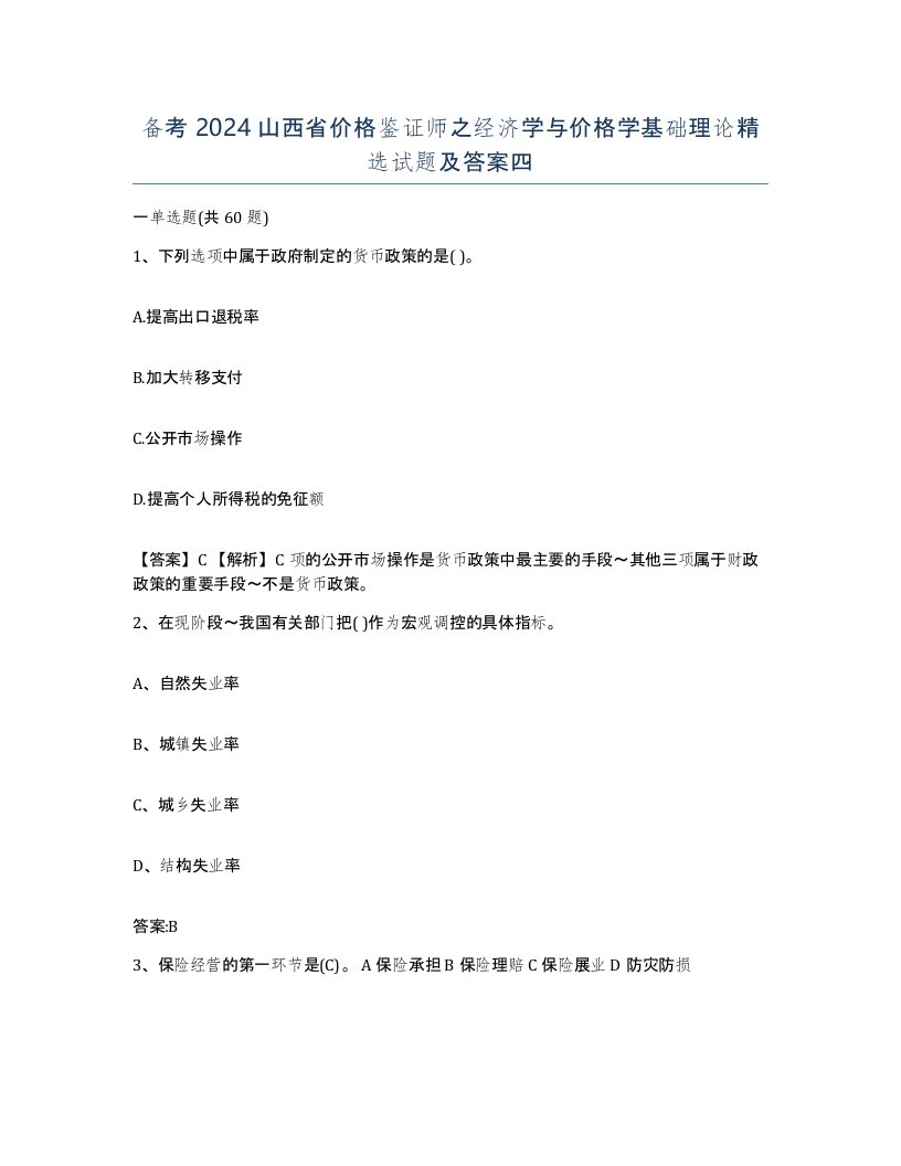 备考2024山西省价格鉴证师之经济学与价格学基础理论试题及答案四