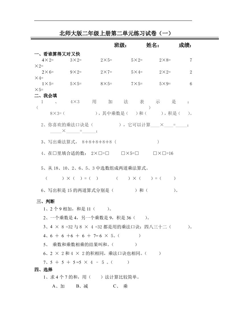 北师大版二年级上册第二单元练习试卷（一）