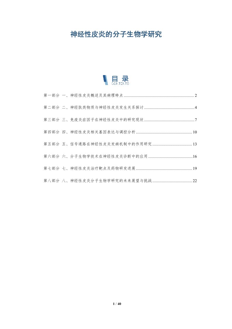 神经性皮炎的分子生物学研究